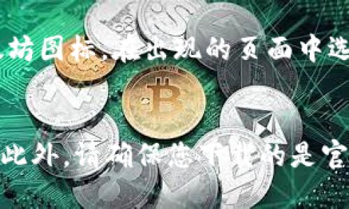 如何连接以太坊网络
TokenPocket, 以太坊, 连接, 钱包/guanjianci

在TokenPocket钱包中，连接以太坊网络非常简单。以太坊是区块链技术的重要组成部分，许多数字资产和去中心化应用（DApps）都是建立在以太坊网络之上的。因此，作为一款简单易用的数字钱包，TokenPocket允许用户连接以太坊网络，以帮助用户快速且便捷地管理其数字资产。

以下是连接以太坊网络的步骤：

步骤1：打开TokenPocket钱包
首先，打开TokenPocket钱包。您可以在iOS App Store或Google Play Store上下载TokenPocket钱包。

步骤2：创建或导入钱包
在打开TokenPocket钱包后，您需要创建或导入钱包。如果您已经在使用TokenPocket，那么您可以在登录页面中选择“导入钱包”。如果您是新用户，您可以选择“创建钱包”来创建您的第一个数字钱包。

步骤3：点击以太坊图标
在登录或创建了您的钱包后，您将看到TokenPocket的主界面。在主界面上，您将看到许多不同的数字资产，包括以太坊（ETH）和以太坊代币（ERC20代币）。请注意，此时您的TokenPocket钱包可能会默认连接一个不同的区块链网络。为了连接以太坊网络，请点击以太坊图标。

步骤4：连接以太坊网络
点击以太坊图标后，您将看到一个弹出窗口，询问您是否“连接以太坊网络”。点击“连接”按钮即可将您的TokenPocket钱包连接到以太坊网络中。此时，您将可以管理您的以太坊数字资产，以及使用以太坊DApps。

常见问题：

1）为什么需要连接以太坊网络？
连接以太坊网络可以帮助您管理您的以太坊数字资产，以及使用以太坊DApps。如果您拥有以太坊代币或者使用以太坊DApps，那么您需要连接以太坊网络。

2）我可以连接其他区块链网络吗？
是的，TokenPocket支持多个区块链网络，包括以太坊、EOS、TRON等。在打开TokenPocket钱包后，您可以选择连接不同的区块链网络。

3）如何添加以太坊代币？
在TokenPocket钱包中，您可以使用“添加代币”功能来添加以太坊代币。在主界面上，请点击以太坊图标，然后选择“添加代币”。输入代币名称、符号和精度，并确认即可添加代币。

4）我需要支付矿工费用吗？
是的，在以太坊网络中，每一笔交易都需要支付矿工费用。这些费用将用于支付网络上的矿工来处理您的交易。您可以根据交易的复杂度和网络状况来设置适当的矿工费用。

5）我如何使用以太坊DApps？
在连接以太坊网络之后，您可以使用TokenPocket内置的DApp浏览器来访问以太坊DApp。在TokenPocket主界面上，请点击以太坊图标，在出现的页面中选择“应用中心”，然后选择您想要使用的DApp即可开始使用。

6）如何保护我的数字资产？
连接以太坊网络后，我们建议您采取一些措施来保护您的数字资产。例如，请妥善保管您的私钥和助记词，并定期备份您的钱包。此外，请确保您下载的是官方版本的TokenPocket应用，以避免下载恶意应用而受到损失。