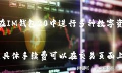 IM钱包20下载-安全、快捷、包含多种数字货币IM钱