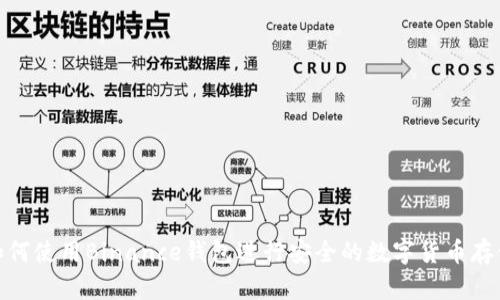 如何使用Binance钱包进行安全的数字货币存储