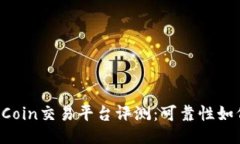 OKCoin交易平台评测：可靠