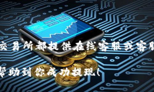 如何将电子钱包里的USDT提现？
电子钱包, USDT, 提现/guanjianci

USDT（泰达币）是一种数字加密货币，常被用于各种投资、交易等场景。当你在电子钱包中存放了USDT且想将其提现时，你需要了解以下几个问题。

1. 了解提现方式

首先，你需要了解支持USDT提现的平台或交易所。根据你所使用的电子钱包，你可以在网站或APP中查找相关信息。通常，提现方式包括：银行转账、支付宝、微信转账等。

2. 提现前需要准备的信息

在进行USDT提现前，你需要先准备好自己的账户信息。这包括提现金额、目标提现平台的收款账户信息、收款人姓名、身份证号码等。

同时，为了提高提现成功率，建议你在提现前完成身份认证，例如提供身份证正反面照片、手持身份证照片等。

3. 检查手续费

不同平台、交易所对USDT提现所收取的手续费也不同。你需要在提现前确认收费情况，并确保你的余额足够支付手续费用。

4. 验证提现信息

在提交提现申请之前，你需要仔细核对提现信息的准确性。一旦提现成功，你将无法撤回或改变提现信息。

5. 等待提现到账

提交提现申请后，一般需要等待几个工作日才能到账。在等待过程中，你可以通过提供的提现记录查询其状态。

6. 联系客服解决问题

如果在提现过程中遇到了问题，你可以联系客服解决。大多数平台或交易所都提供在线客服或客服电话，你可以与他们联系并提供必要的信息以解决问题。

现在你已经了解了如何将电子钱包里的USDT提现，希望这些信息能帮助到你成功提现！