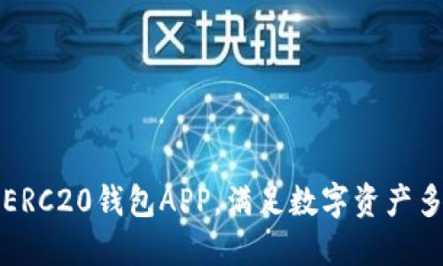 打造最好用的ERC20钱包APP，满足数字资产多元化管理需求