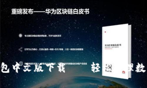 IM 钱包中文版下载——轻松管理数字资产