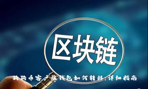 狗狗币客户端钱包如何转移：详细指南