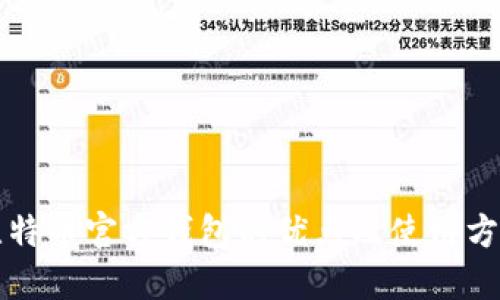 比特币官方钱包的优点及使用方法