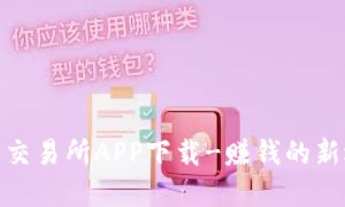 安币交易所APP下载-赚钱的新选择