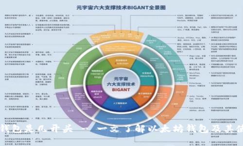 以太坊钱包是几开头 - 一文了解以太坊钱包及其使用方法