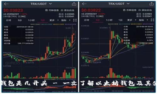 以太坊钱包是几开头 - 一文了解以太坊钱包及其使用方法