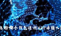 选择哪个钱包进行XRP币转入？