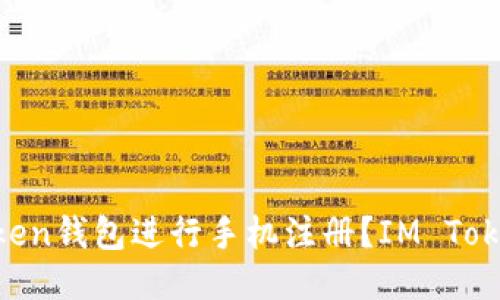 如何使用IM Token钱包进行手机注册？IM Token钱包注册教程