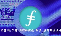 USDT入门基础：了解USDT的概念、种类、应用及交易