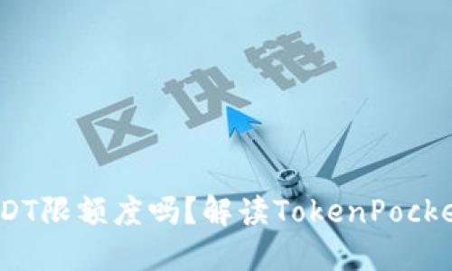 TokenPocket转出USDT限额度吗？解读TokenPocket钱包USDT转账限制