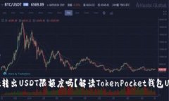 TokenPocket转出USDT限额度吗？解读TokenPocket钱包US