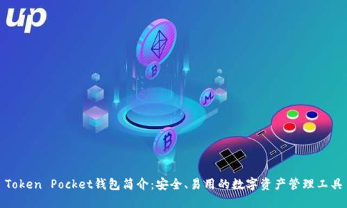 Token Pocket钱包简介：安全、易用的数字资产管理工具