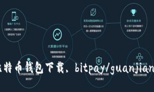 比特币钱包下载, bitpay/guanjianci