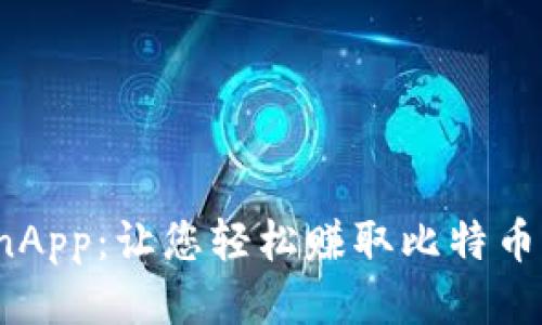 BitcoinWinApp：让您轻松赚取比特币的手机应用