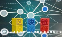 加密货币未来趋势：从区块链技术到数字经济