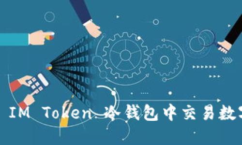 如何在 IM Token 冷钱包中交易数字货币？