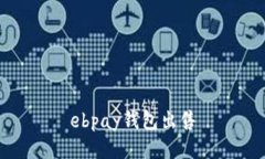 ebpay钱包出售