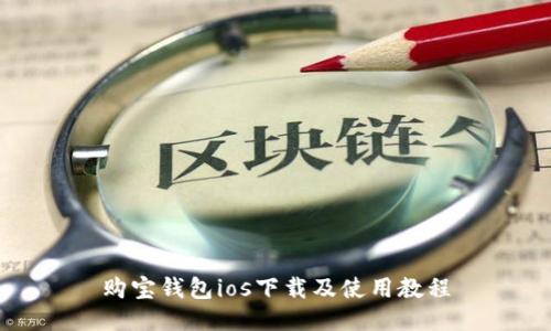 购宝钱包ios下载及使用教程