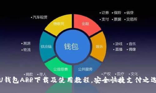 U钱包APP下载及使用教程，安全快捷支付之选