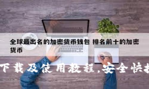 U钱包APP下载及使用教程，安全快捷支付之选