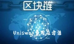 Uniswap费用及方法