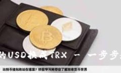 如何将钱包中的USD换成T