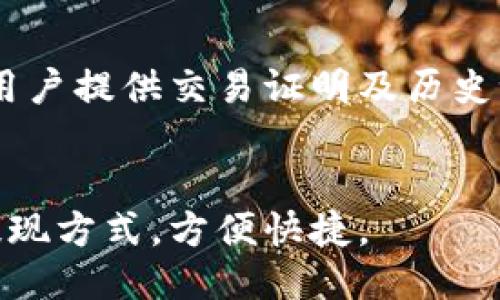 TOPAY——一站式安全方便的买币平台
TOPAY, 买币平台, 安全方便, 数字货币, 购买比特币/guanjianci

内容大纲：
I. 什么是TOPAY？ 
II. TOPAY的主要特点 
  A. 一站式服务 
  B. 安全性强 
  C. 方便快捷 
  D. 支持多种数字货币购买 
III. 如何购买比特币？ 
IV. TOPAY的收费标准 
V. TOPAY与其他买币平台的比较 
VI. TOPAY的未来展望 

I. 什么是TOPAY？
TOPAY是一家数字货币交易平台，致力于为用户提供便捷、高效、安全的数字货币交易服务，是一站式数字货币购买平台。 

II. TOPAY的主要特点
A. 一站式服务：用户可以在TOPAY平台上完成数字货币充值、交易、提现等操作，无需跳转至其他平台。
B. 安全性强：TOPAY拥有安全、稳定的交易架构和成熟的风控体系，为用户保驾护航，杜绝交易风险。
C. 方便快捷：用户在完成实名认证后，可以通过多种支付方式快速购买比特币等数字货币，无需繁琐的操作流程。
D. 支持多种数字货币购买：TOPAY支持BTC、ETH、LTC等主流数字货币的购买，让用户买到自己想要的数字货币。

III. 如何购买比特币？
1. 注册TOPAY账号并完成实名认证；
2. 绑定支付账号；
3. 选择购买的数字货币种类；
4. 输入购买金额，选定支付方式；
5. 确认订单并支付；
6. 数字货币将存入TOPAY钱包中，用户可以随时提取或交易。

IV. TOPAY的收费标准
TOPAY对提现、交易等操作进行收费，具体收费标准请见TOPAY官网相关页面。

V. TOPAY与其他买币平台的比较
1. TOPAY提供一站式服务，其他平台需要跳转至其他链接进行交易；
2. TOPAY重视用户资产安全，引入成熟的风控体系保障交易安全，相对其他平台更加稳定；
3. TOPAY支持多种数字货币购买，相对其他平台更加丰富。

VI. TOPAY的未来展望
TOPAY将持续服务，提升用户体验。未来，TOPAY还将加入更多新型数字货币购买选项，满足用户不断增长的需求。 

相关问题：

问题一：如何保障用户资产安全？
答：TOPAY引入成熟的风控体系，配备专业的风险控制团队，建立全方位的资金安全措施，包括防火墙、多重签名等，建立起完善、安全的用户资金管理流程。相信TOPAY在资产安全方面的努力和保障，能够让用户更加放心地进行数字货币交易。

问题二：TOPAY支持哪些数字货币交易？
答：TOPAY支持BTC、ETH、LTC等主流数字货币的交易，同时还支持其他展望未来的数字货币交易，提供更加多样化的选择，力争做到满足用户各种需求。

问题三：如何充值数字货币？
答：用户可以在TOPAY平台上选择所需充值的数字货币，然后将数字货币地址复制或扫码转到个人钱包余额转入地址，即可完成充值。

问题四：TOPAY的实名认证需要什么信息？
答：TOPAY对用户进行实名认证，需要提供身份证明、电话账单、银行卡绑定等信息，以确保交易的真实性、合法性。

问题五：TOPAY交易如何达成交易诚信？
答：TOPAY采用智能合约技术，保证交易过程的信息透明、公平。同时，TOPAY对交易行为进行记录和追踪，为用户提供交易证明及历史记录，提高交易的信用度和诚信度。

问题六：TOPAY提现有哪些方式？
答：TOPAY提供多种提现方式，包括银行转账、支付宝、微信等，用户可以在TOPAY平台上选择最适合自己的提现方式，方便快捷。