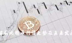 全面解析比特币行情走势