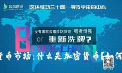 加密货币市场：什么是加密货币？如何投资？