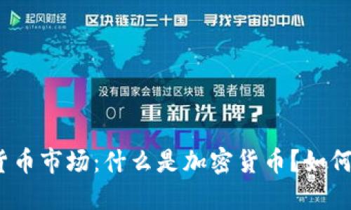 加密货币市场：什么是加密货币？如何投资？