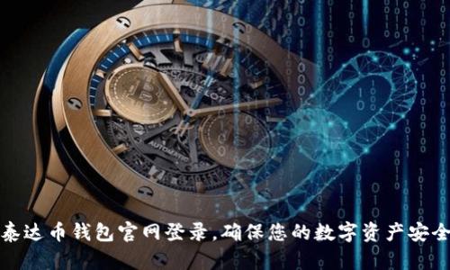 泰达币钱包官网登录，确保您的数字资产安全