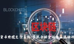 数字货币跨境支付系统：实现全球金融自由流动