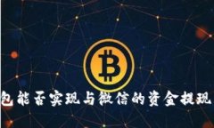 OK钱包能否实现与微信的资