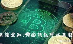 USDT互转需知：哪些钱包可以互转USDT？