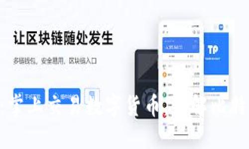 比特币APP官网：掌上交易数字货币，了解比特币最新市场动态