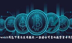 Ownbit钱包下载及使用教程