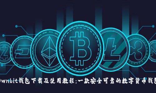 Ownbit钱包下载及使用教程：一款安全可靠的数字货币钱包