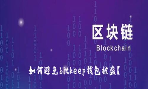 如何避免bitkeep钱包被盗？