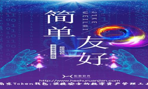 南京Token钱包：便捷安全的数字资产管理工具