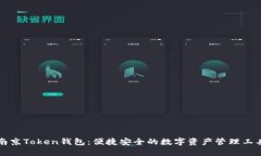 南京Token钱包：便捷安全的