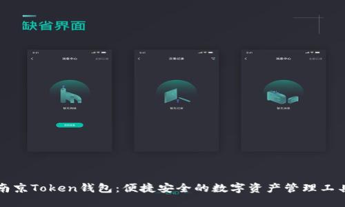 南京Token钱包：便捷安全的数字资产管理工具