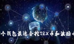 哪个钱包最适合挖TRX币和