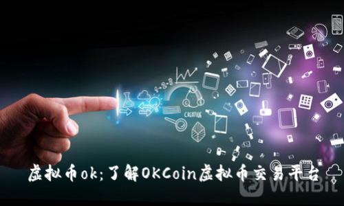 虚拟币ok：了解OKCoin虚拟币交易平台