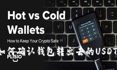 如何确认钱包转出去的USDT？