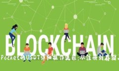 TokenPocket的USDT详细操作流程：从注册到存储与转