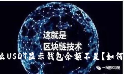 为什么USDT显示钱包余额不足？如何解决？