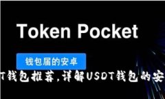 安全可靠的USDT钱包推荐，详解USDT钱包的安全性和