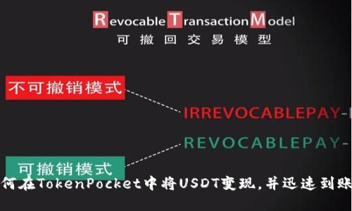 如何在TokenPocket中将USDT变现，并迅速到账（）